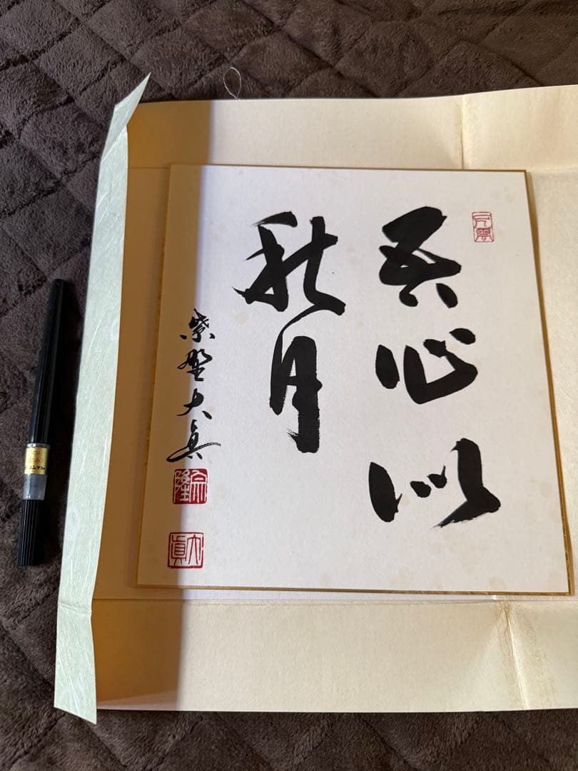 前田しょうどう和尚　直筆色紙