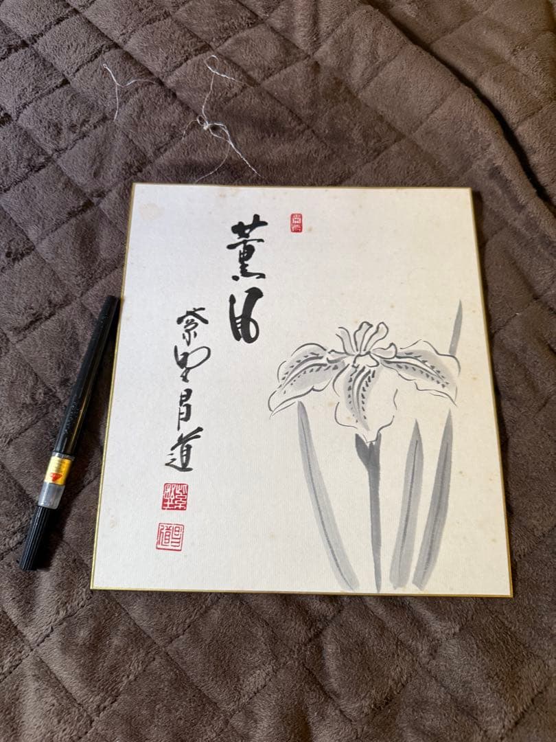 前田しょうどう和尚　直筆色紙