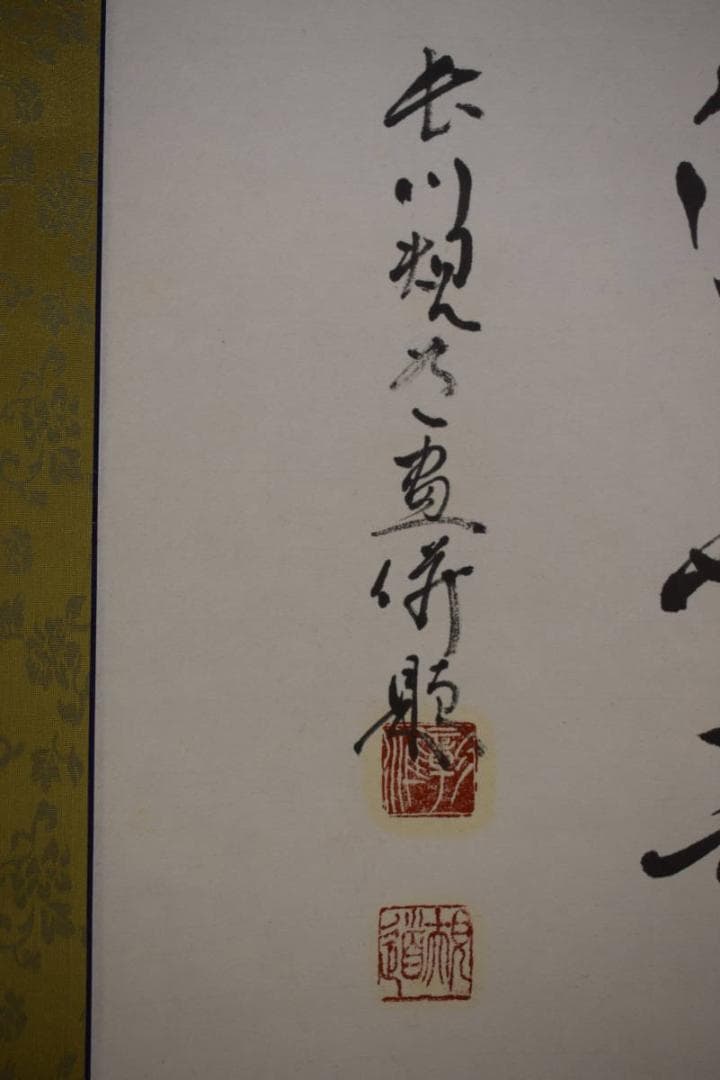 真作/入竺沙門前/長川規道/達磨図/福寿海無量/布袋屋掛軸HF-31