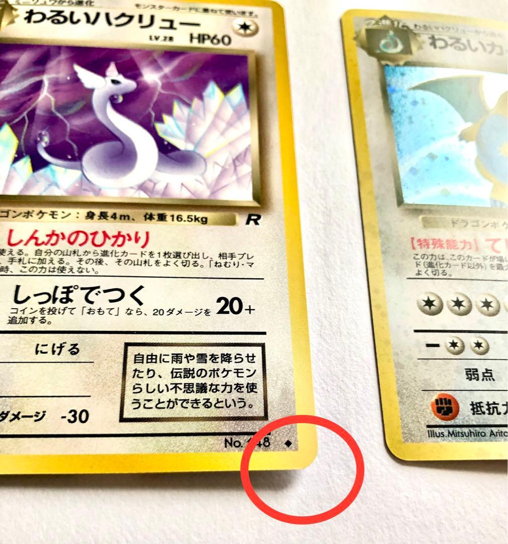 旧裏ポケモンカード　わるいカイリュー進化セット
