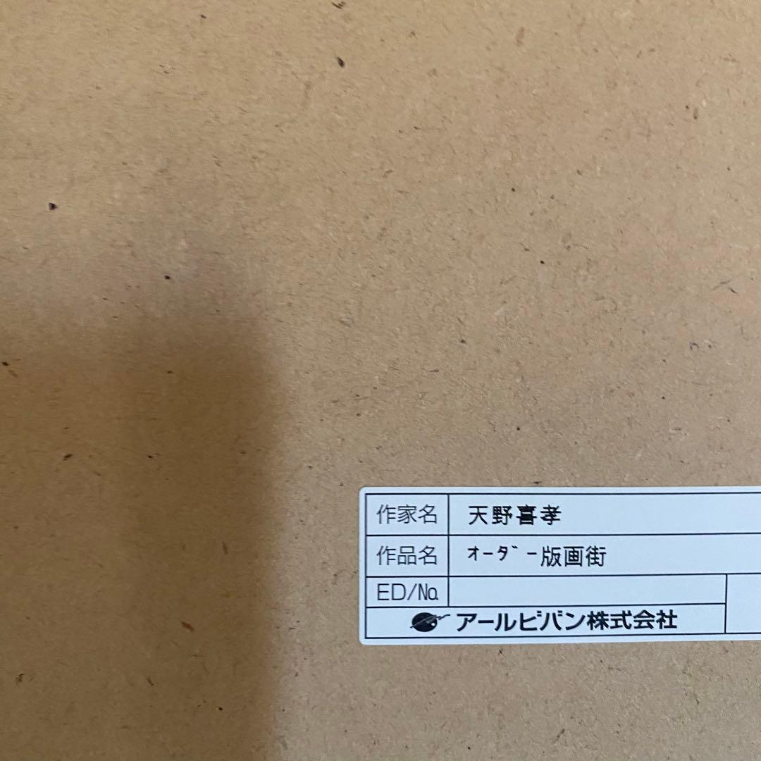 期間限定！値下げ 天野喜孝 FF6 街 アールビバン 版画