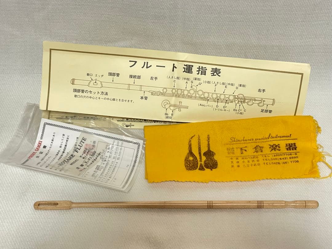 下倉楽器フルートコタケK25S