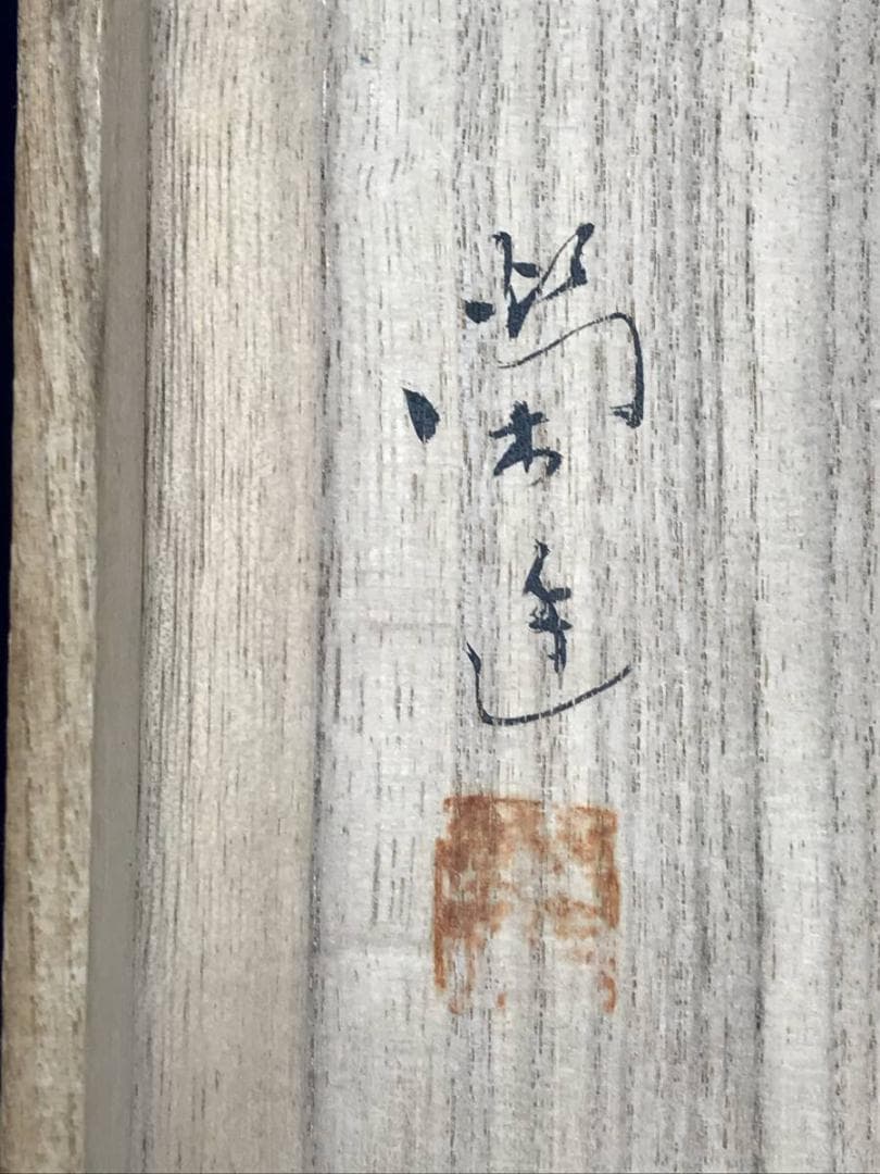 【真作】小山栄達/不折/明月狸画賛/狸図/タヌキ図/掛軸/名家伝来/AD-383