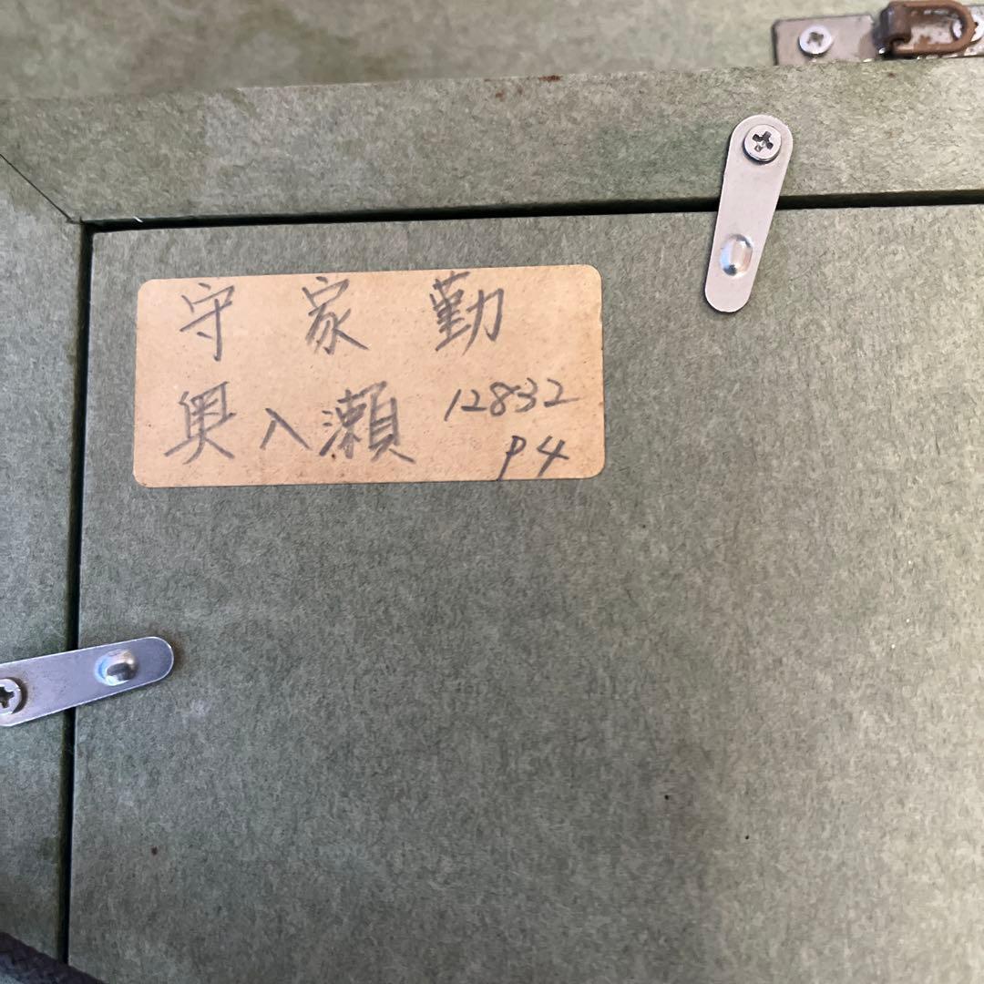 守家勤　奥入瀬　油彩画 木製フレーム付き　 サインあり