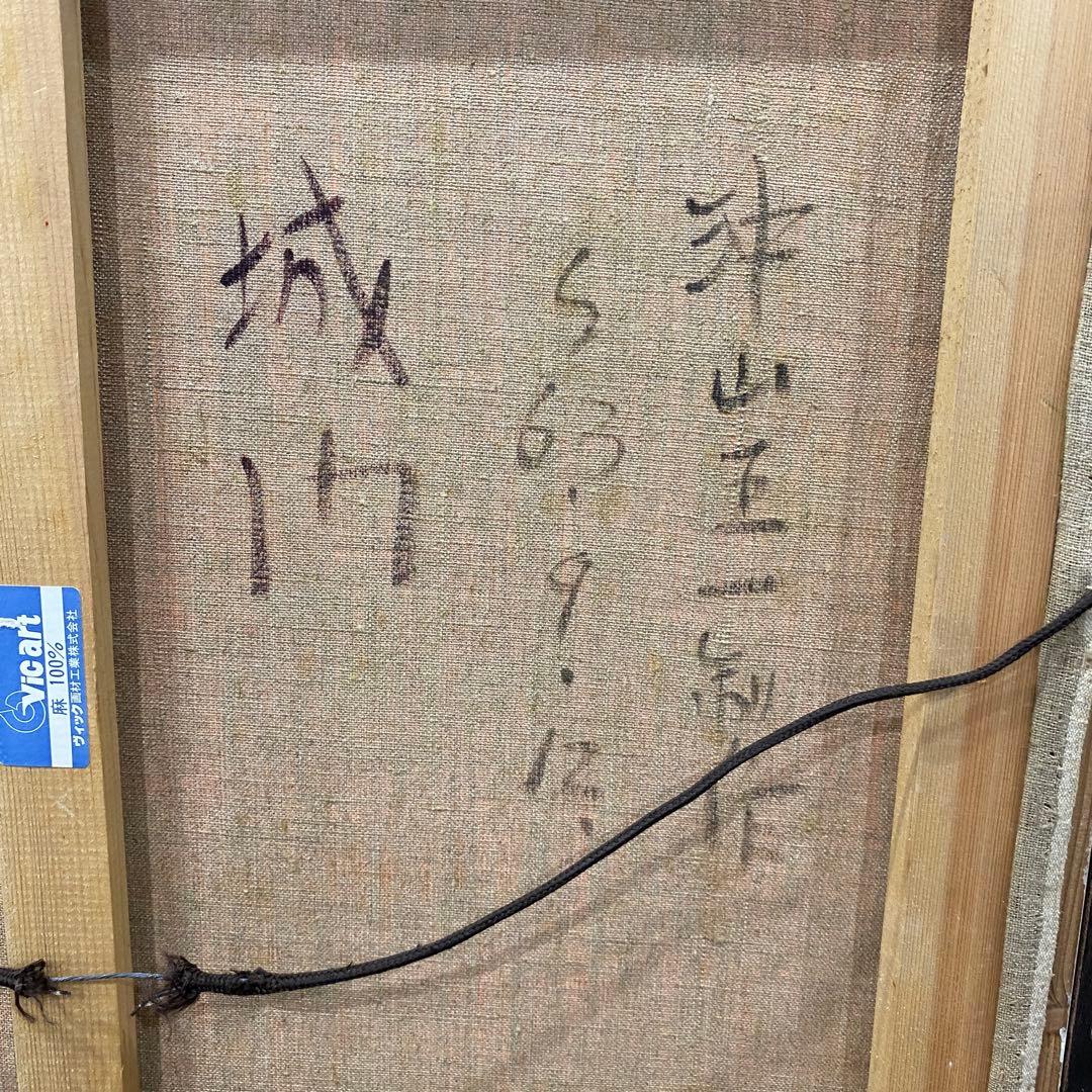 【城門】沖山王一 作　絵画　アート