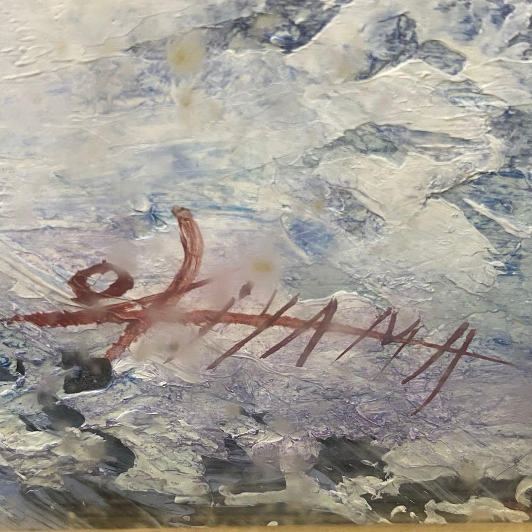 【城門】沖山王一 作　絵画　アート
