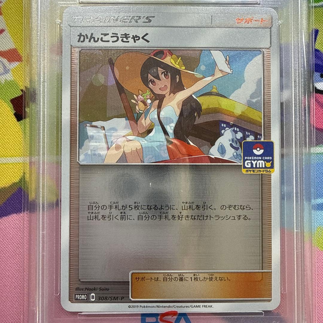 かんこうきゃく ジムプロモ PSA10 308/SM-P ポケカ