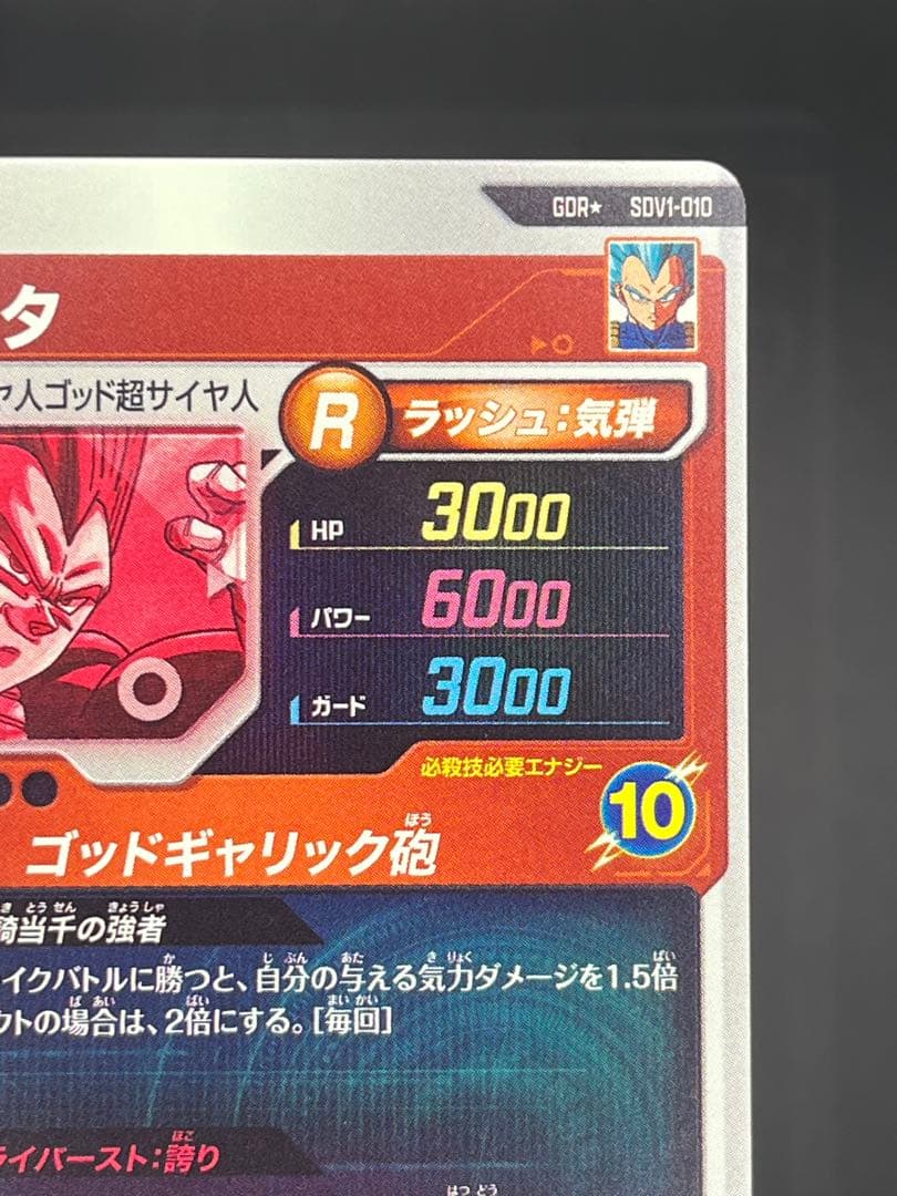 【美品】ドラゴンボールスーパーダイバーズ SDV1-010ベジータGDR★