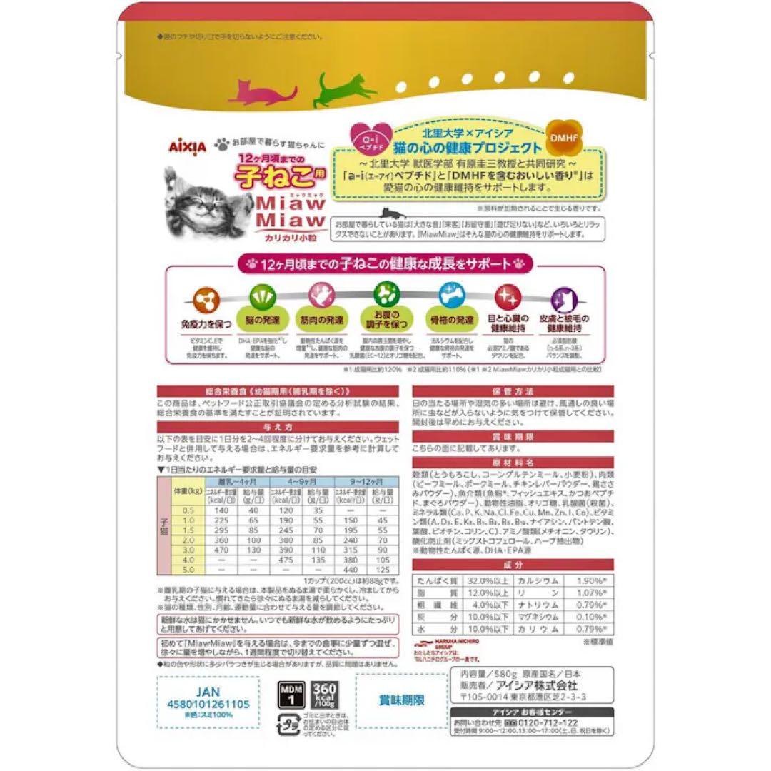 ミャウミャウ (MiawMiaw) 580g×14袋 子ねこ用 ドライフード