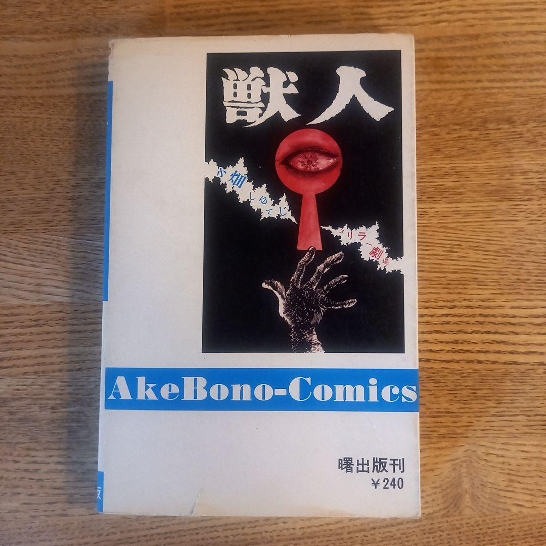【昭和レトロ漫画】獣人 小畑しゅんじ 曙出版　初版
