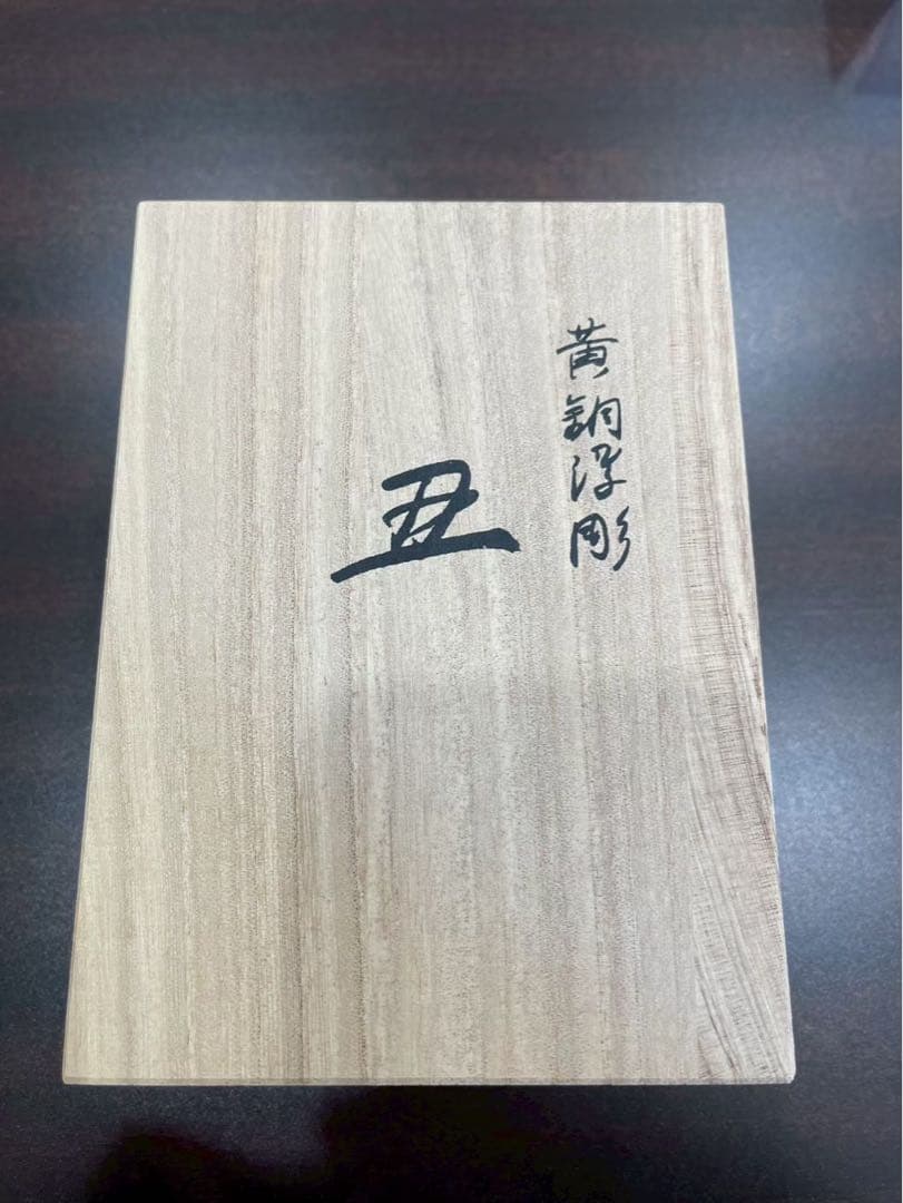 蓮田修吾郎　黄銅　浮き彫　丑