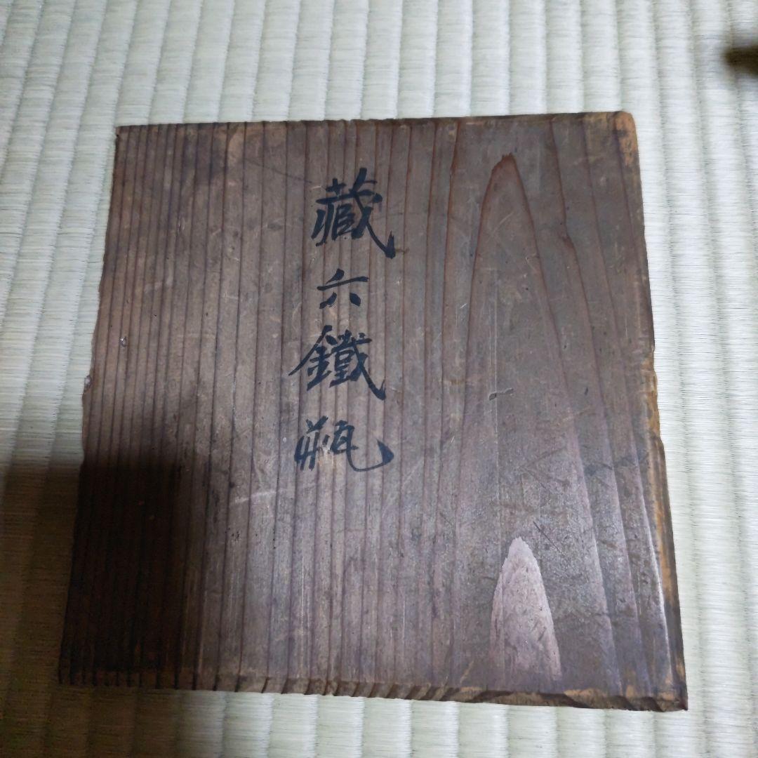 蔵六鉄瓶釜