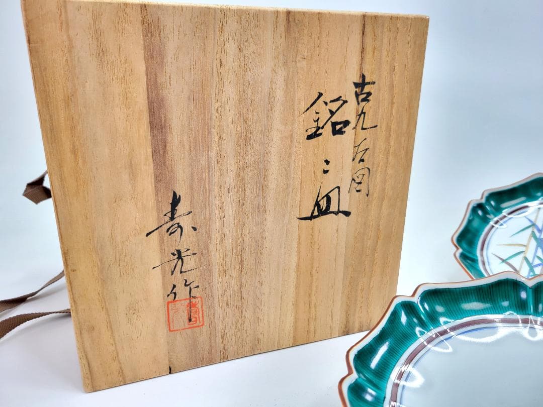 九谷焼名人 米田寿光作 花鳥文絵変り 銘々皿　４枚セット 桐箱付