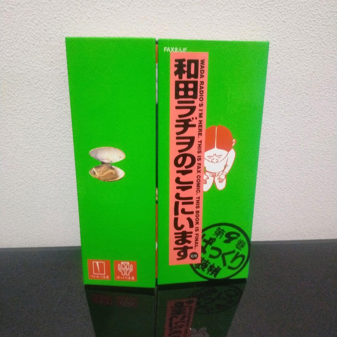 和田ラヂヲのここにいます　全9巻セット　全巻　セット　まとめ売り