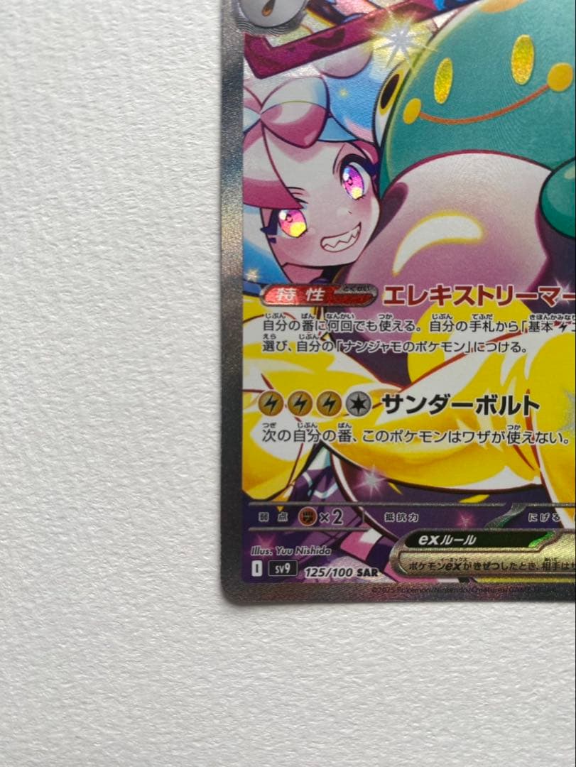 ナンジャモのハラバリーex SAR