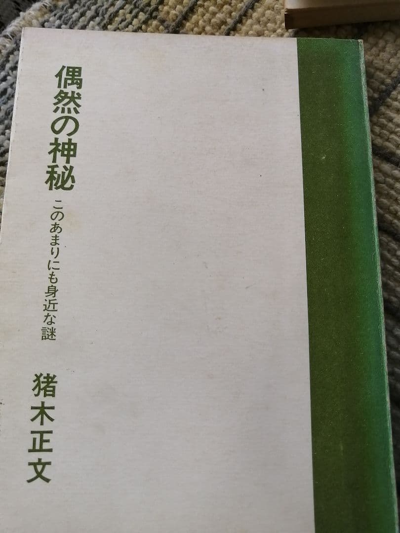 Ｗ最終値下げ‼️高級本‼️希少本‼️偶然の神秘 猪木正文 1966年　番町書房