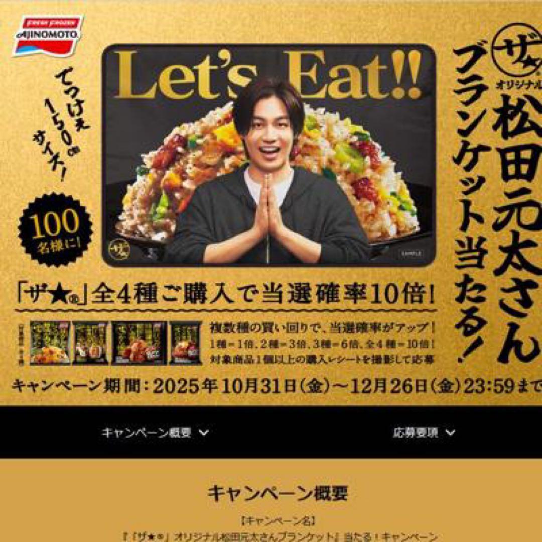 味の素　松田元太　ブランケット