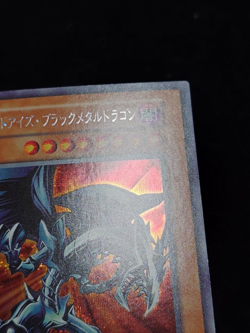 レッドアイズ・ブラックメタルメタルドラゴン 初期