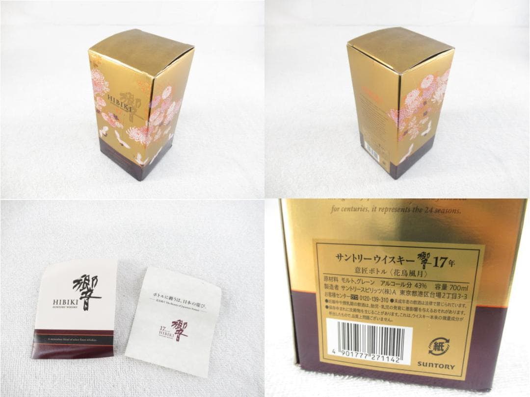 ■070801-023■超美品■サントリー■花鳥風月■空瓶■響17年■