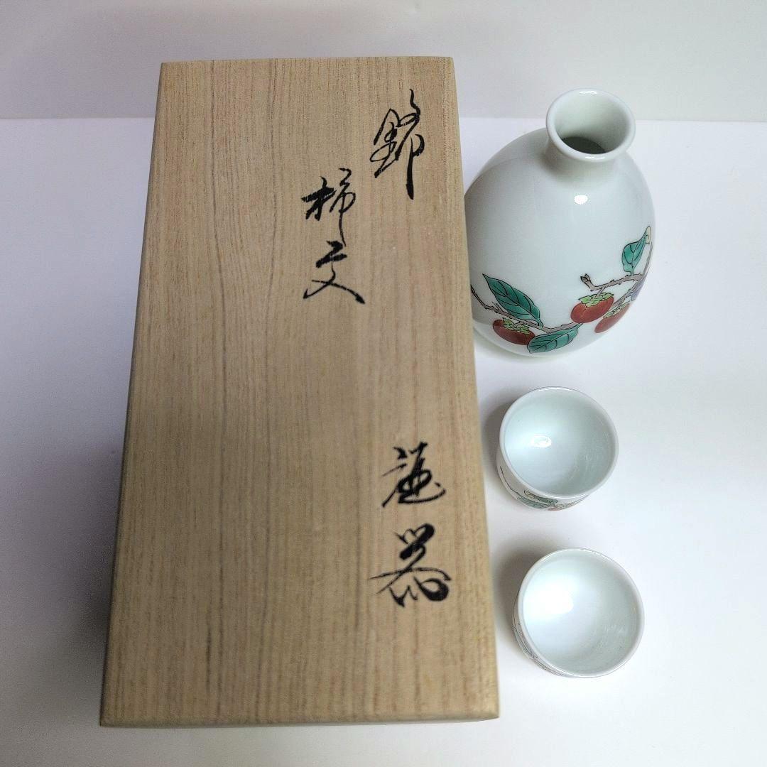 十五代柿右衛門 錦 柿文 酒器　柿右衛門窯