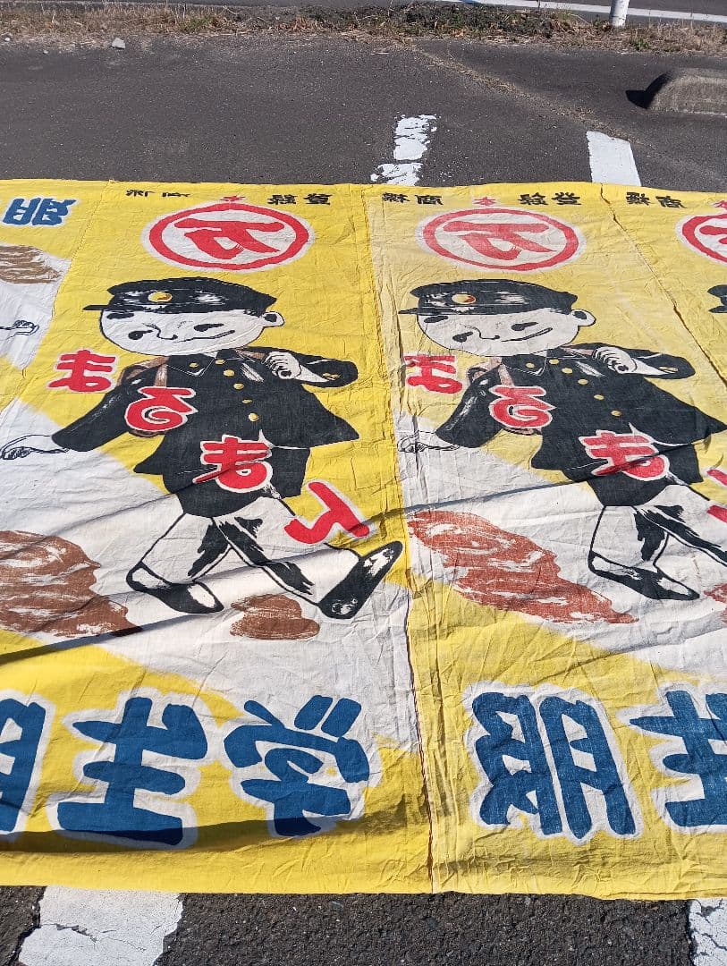 レトロ 学生服 デザイン 布、まるまん、綿、古布、看板、宣伝、旗