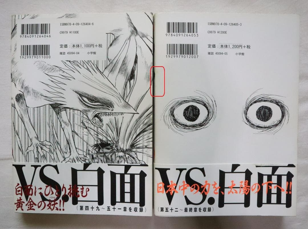 うしおととら 完全版 18,19巻 2冊セット 藤田和日郎著