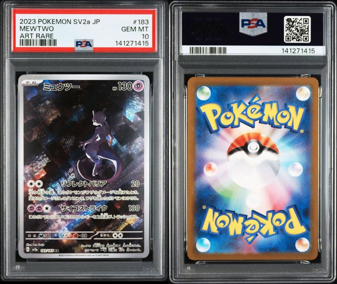 ミュウツー AR SV2a ポケモンカード151 183/165 PSA10