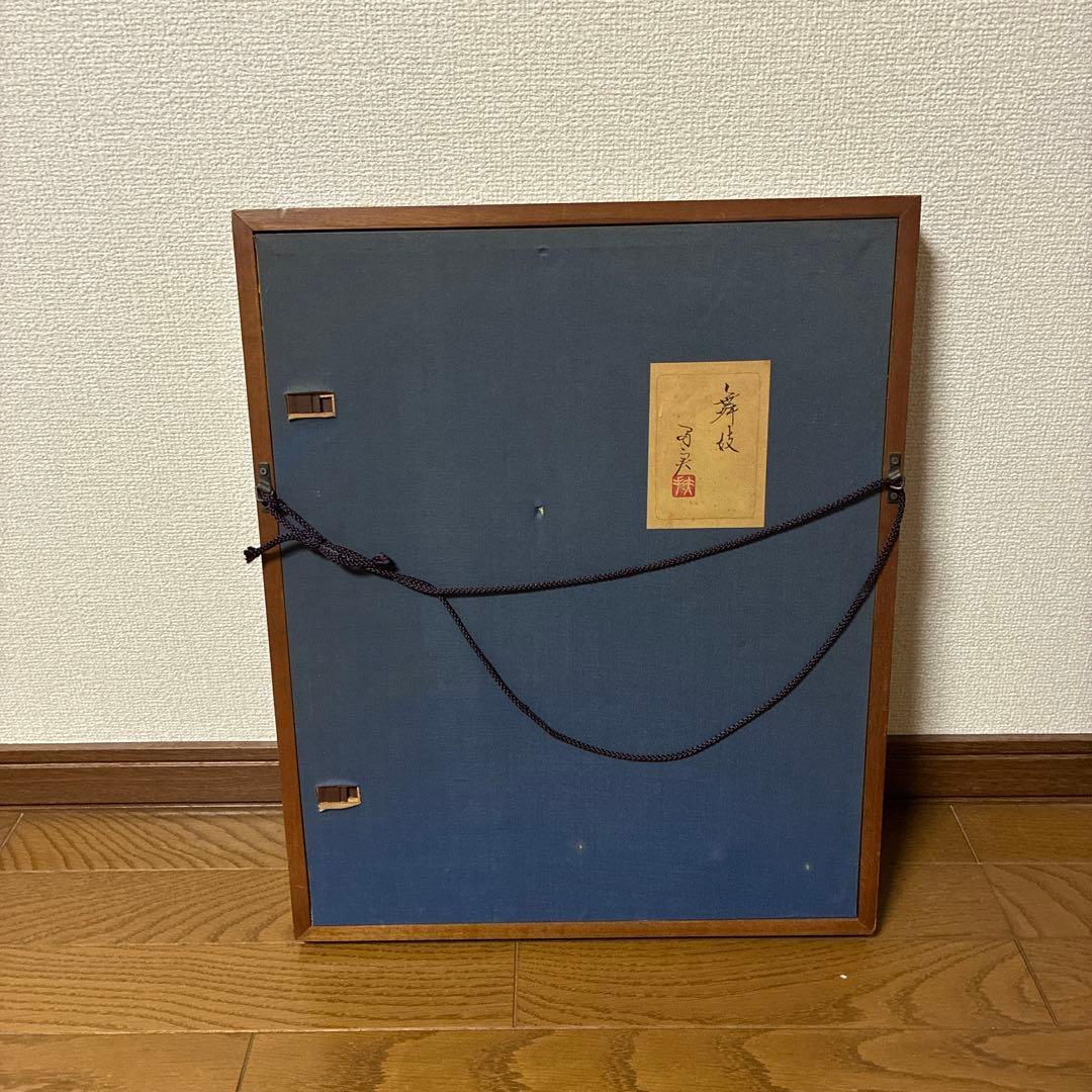 【真作】倉田扶美枝 日本画「舞妓」額装 美人画 和風インテリア