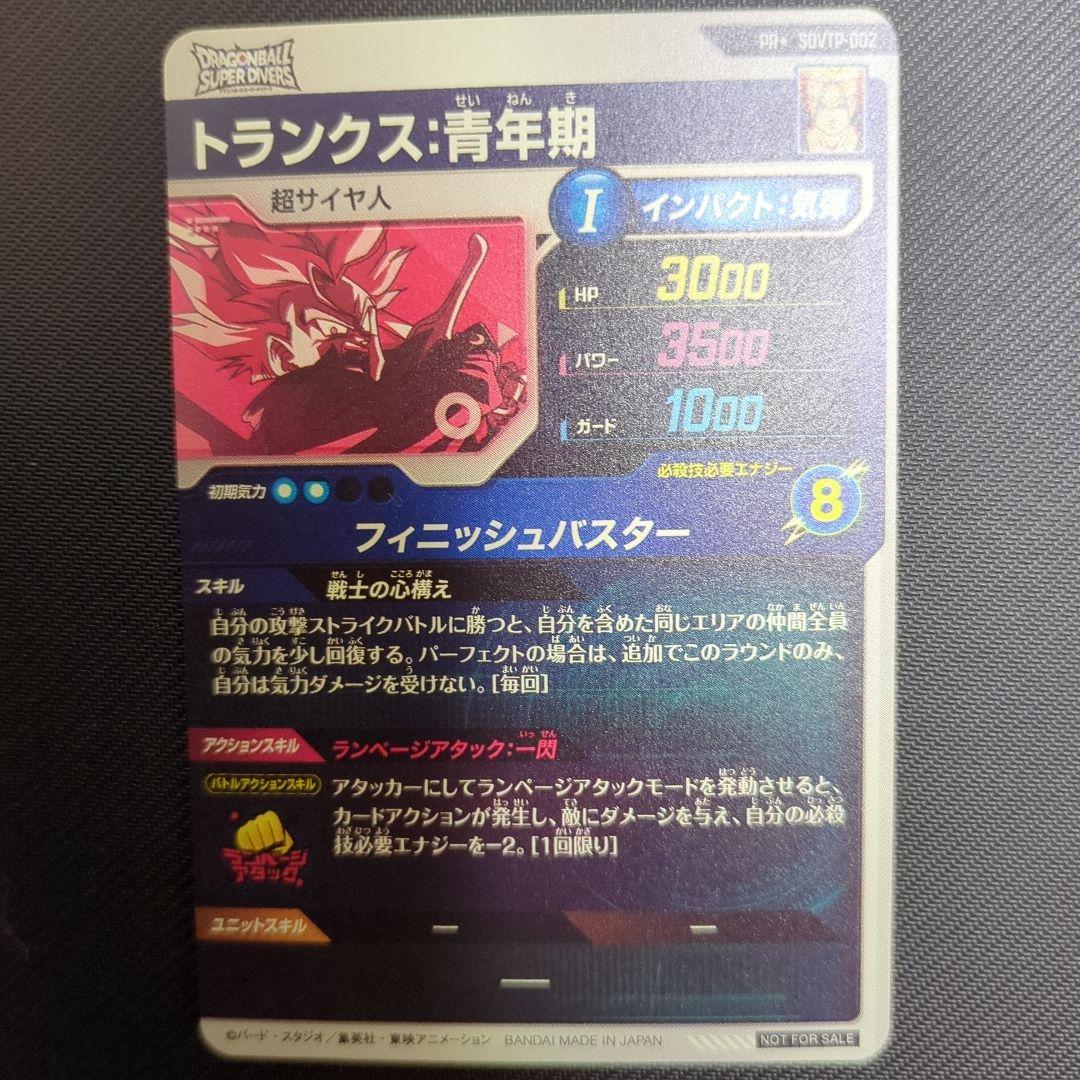 スーパードラゴンボールダイバーズ 大会 トランクス パラレル SDVTP-002