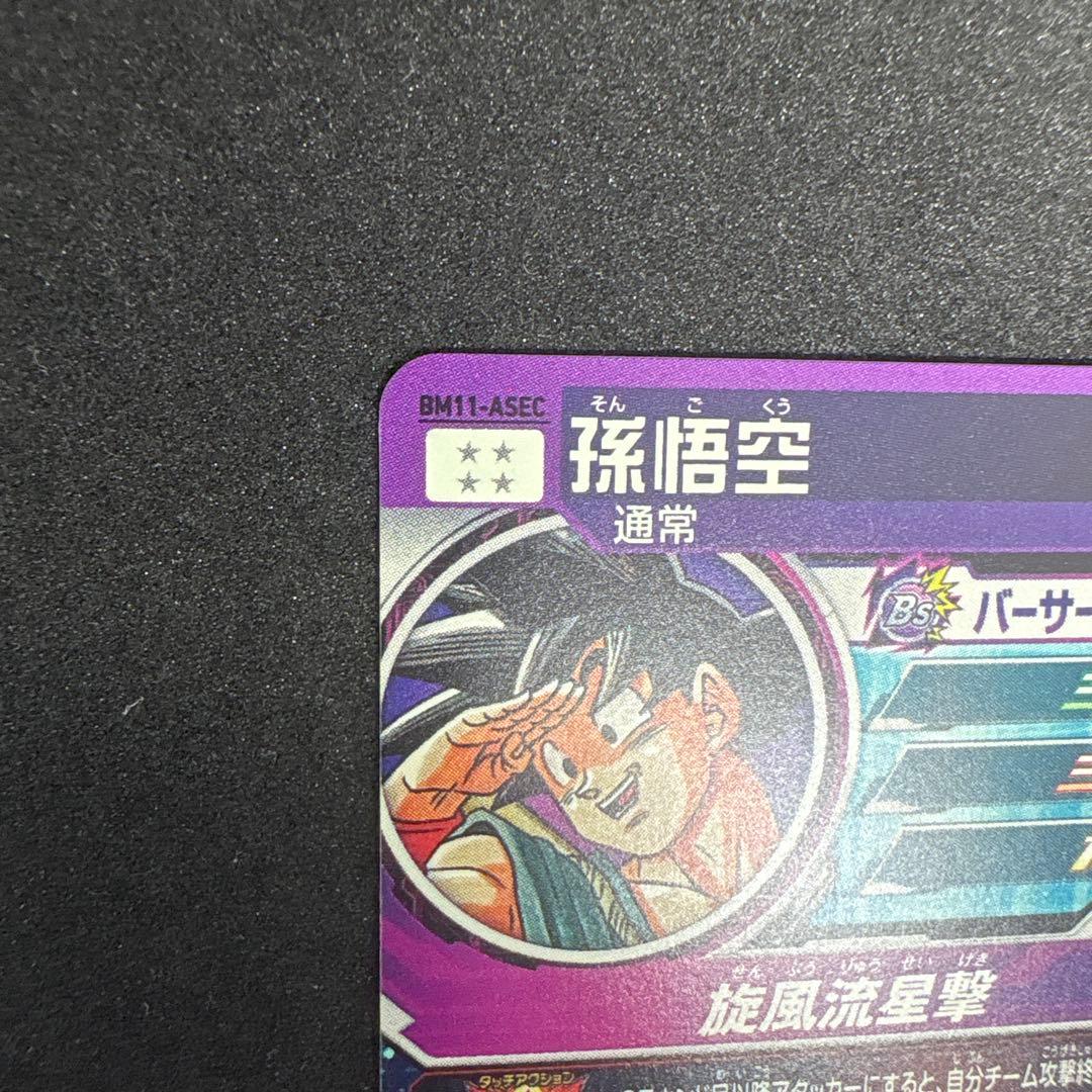 BM11-ASEC 孫悟空　パラレル