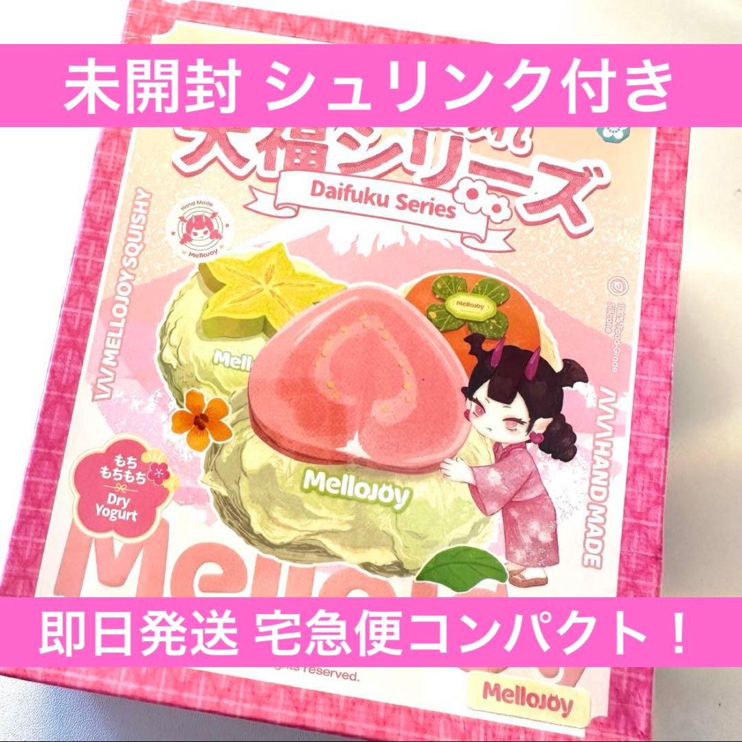 Mellojoy メロジョイ 大福シリーズ 未開封 シュリンク付き 新パケ