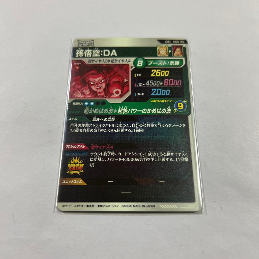 ドラゴンボールスーパーダイバーズ SDV5-055孫悟空DAパラレル③