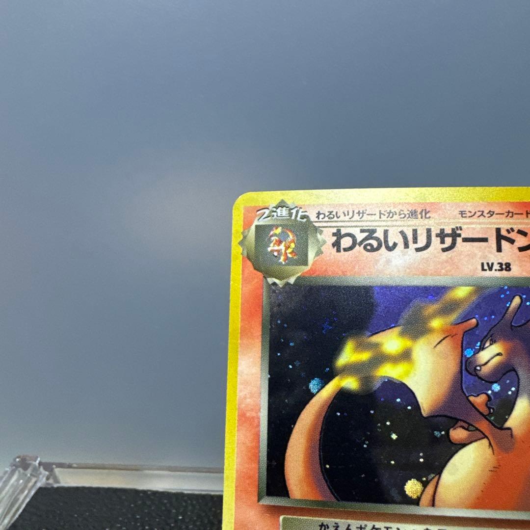 旧裏　希少　美品　わるいリザードン ★ 第4弾拡張パック ロケット団