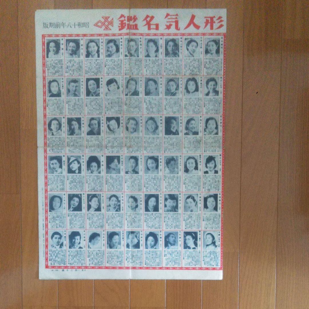 【超貴重レア資料】日本映画花形人気名鑑　昭和18年版
