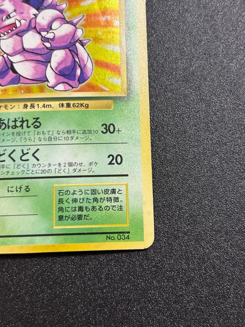 ニドキング 旧裏 キラ マーク無し