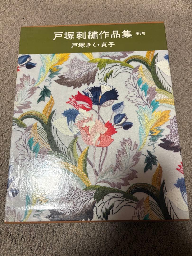 戸塚刺繍作品集　第1巻〜第6巻