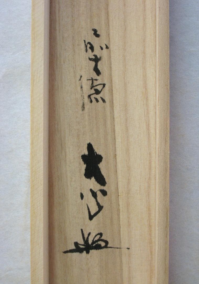 【真筆】茶掛け　春水満四澤◆大徳寺派 長楽寺 前大徳 小室大心　共箱・タトウ箱付