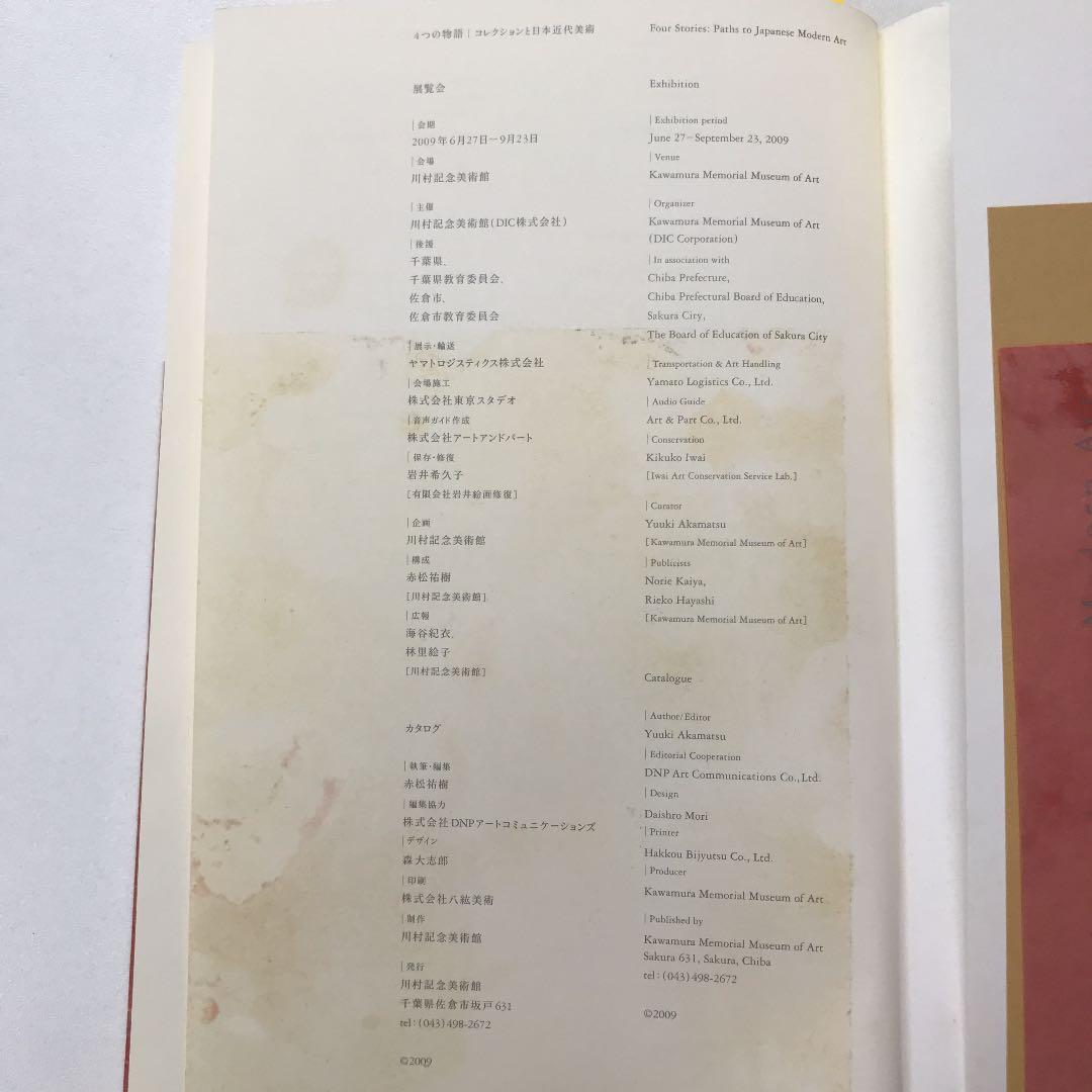 ★4つの物語 コレクションと日本近代美術 河村記念美術館 図録 オノサトトシノブ