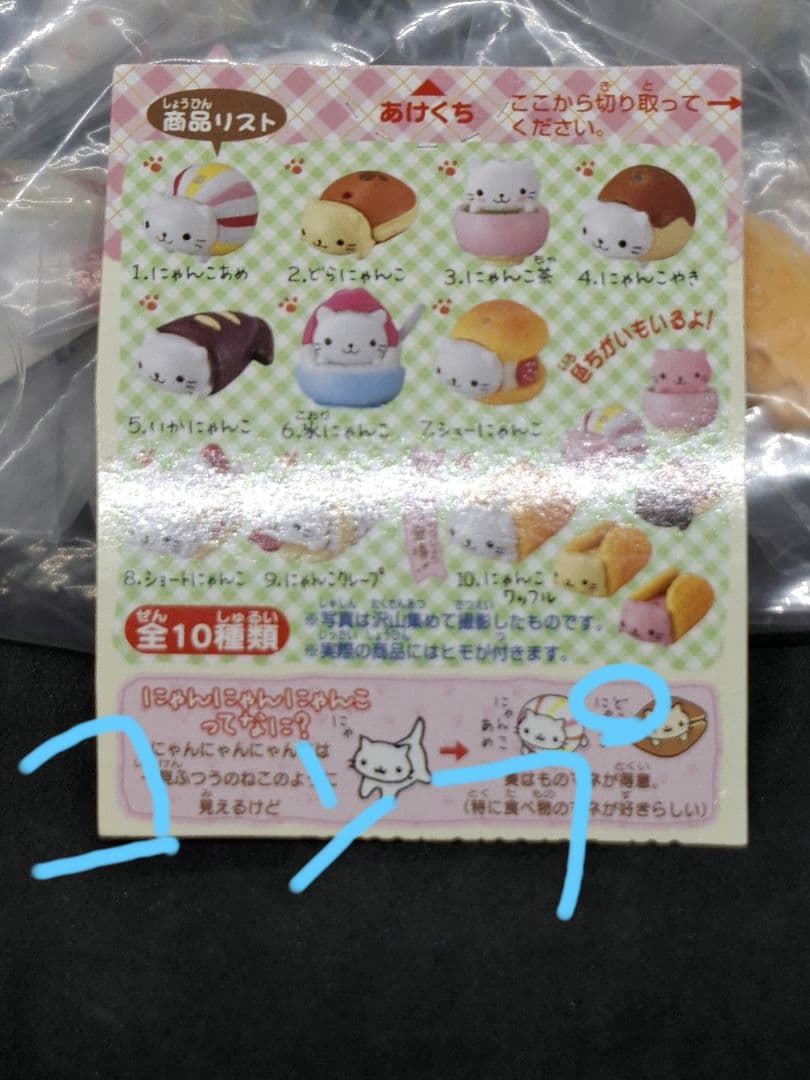 にゃんにゃんにゃんこ 食玩詰め合わせ　１１１個