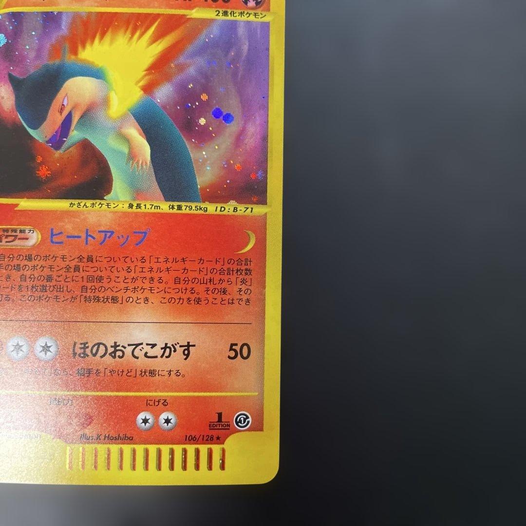 ポケモンカードe バクフーン (キラ) 基本拡張パック 106/128 2w