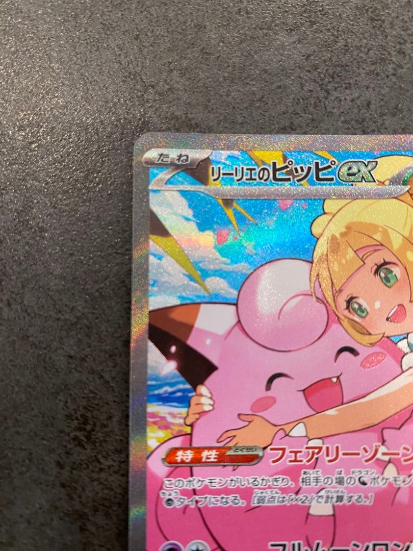 リーリエのピッピex SAR仕様：スタートデッキ100