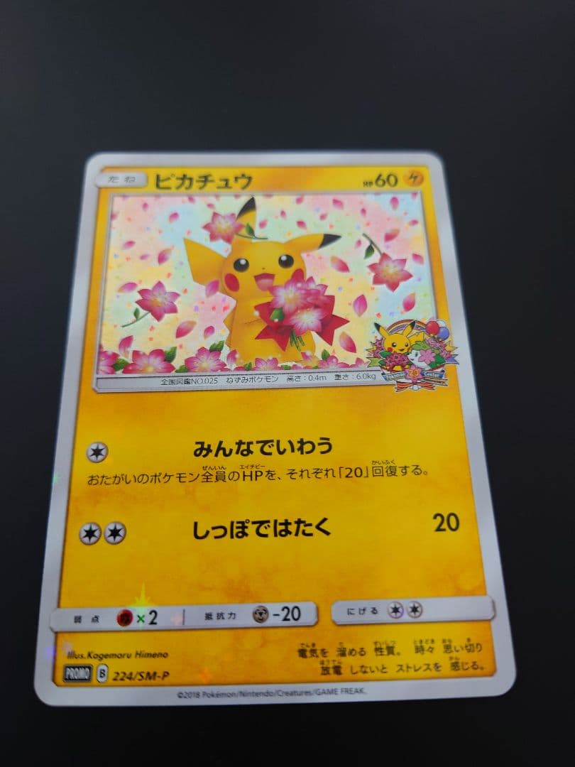20th 4枚 ピカチュウ プロモ みんなでいわう