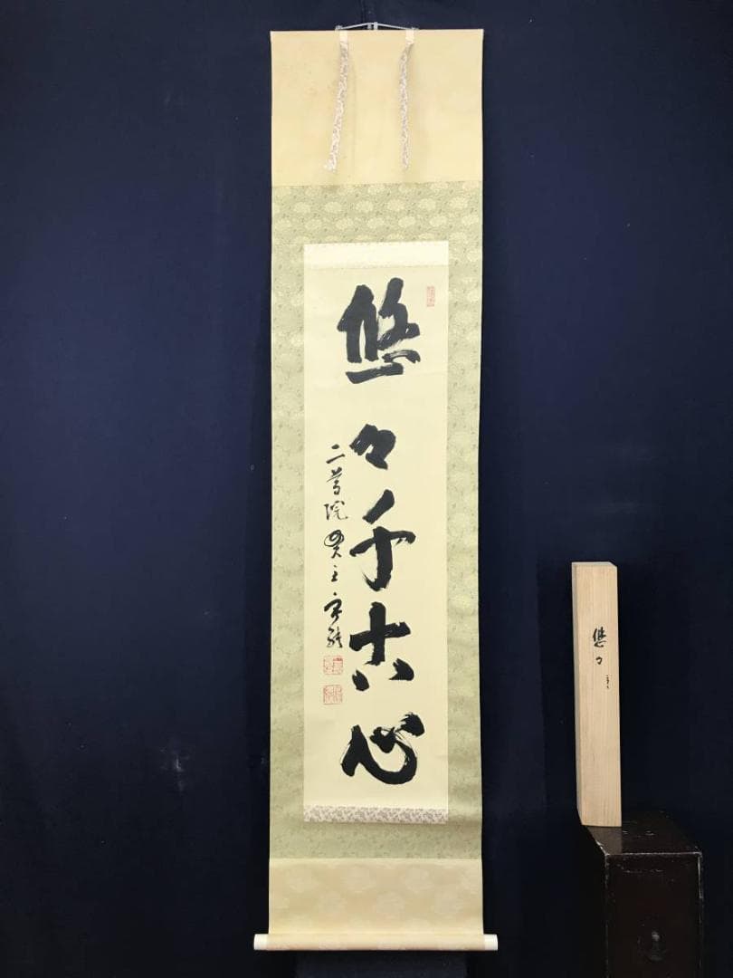 真作/天台宗大僧正/二尊院貫主/羽生田寂純/悠々千古心/掛軸名家伝来AE-393