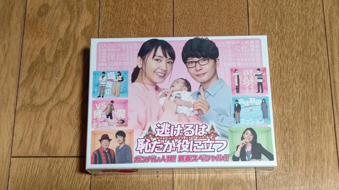 逃げるは恥だが役に立つ DVD-BOX 8枚組