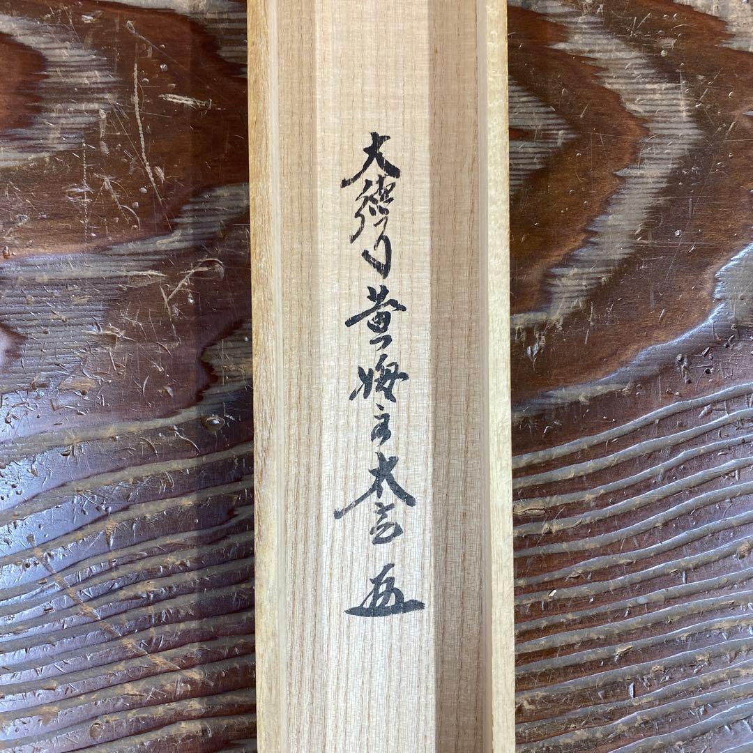 掛け軸 小林太玄作「関南北東西活路通」黄梅院 共箱 禅語 年中掛け