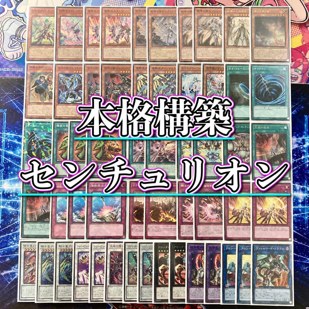 本格構築 【センチュリオン】 デッキ＆エクストラ＆二重スリーブ