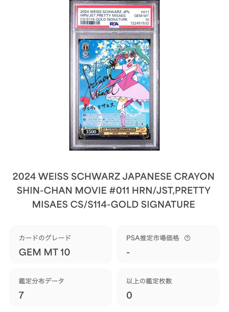 【 鑑定品 PSA10 】 極美品　クレヨンしんちゃん　プリティミサエス　サイン