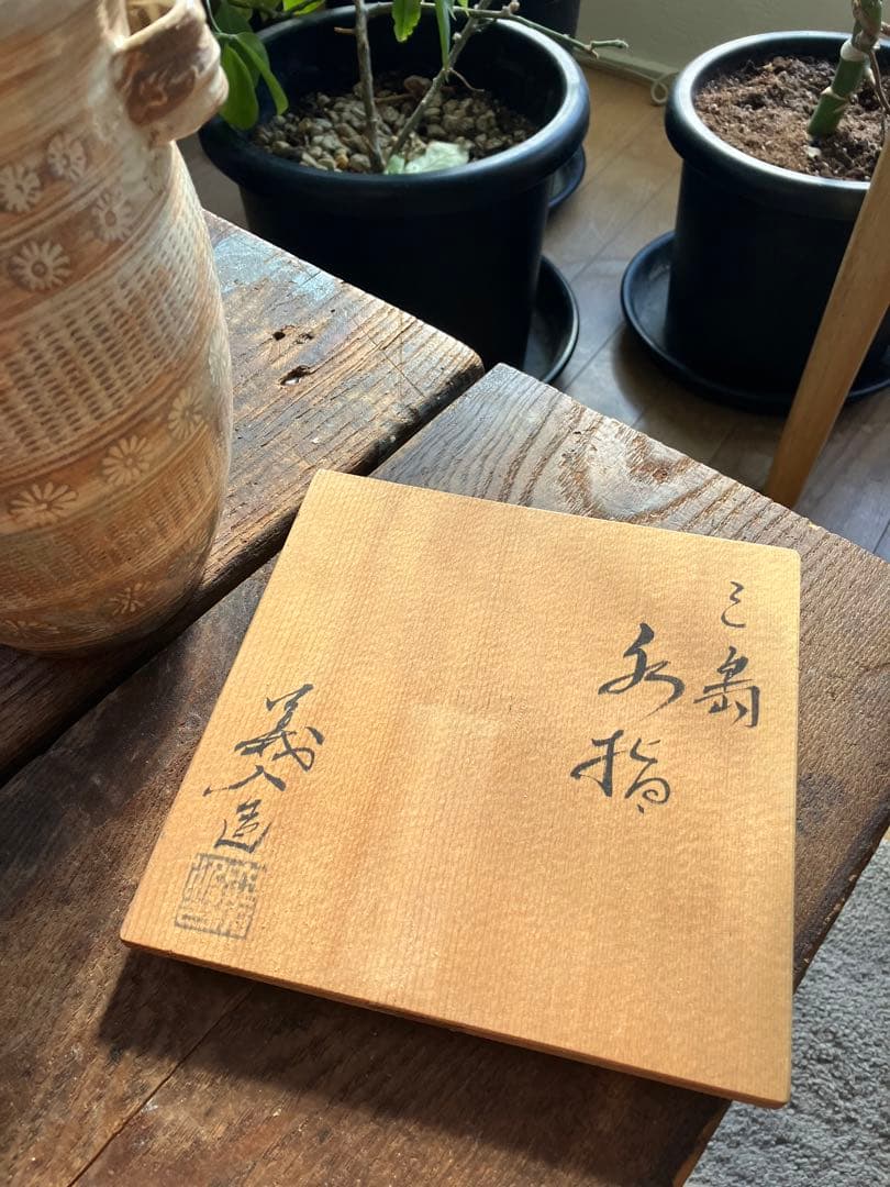 三島焼き 水指