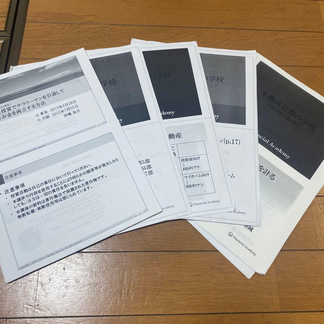 Financial Academy 不動産投資 資料 15冊＋補助教材