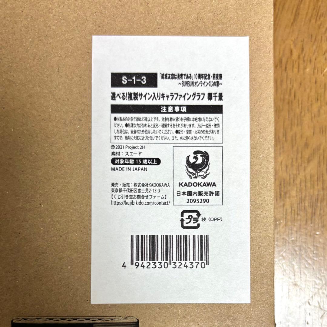 結城友奈は勇者である 郡千景 くじ引き堂 複製サイン入りキャラファイングラフ